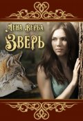 Обложка книги "Зверь"