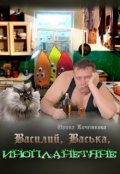 Обложка книги "Василий, Васька, инопланетяне"