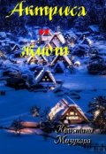 Обложка книги "Актриса и жмот "