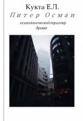 Обложка книги "Питер Осман"