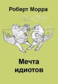 Обложка книги "Мечта идиотов"
