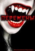 Обложка книги "Перемены"