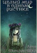 Обложка книги "Целый мир в одном рисунке"