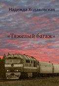 Обложка книги "Тяжелый багаж"