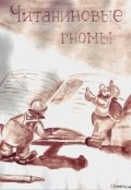 Обложка книги "Читаниновые гномы"