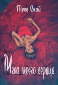 Обложка книги "Мгла моего сердца"
