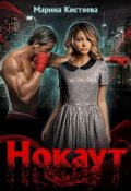 Обложка книги "Нокаут"
