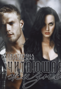 Обложка книги "Читающая Жизнь"