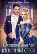 Обложка книги "Королевская Академия Магии. Неестественный Отбор"