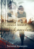 Обложка книги "Влюбленная в рассвет"