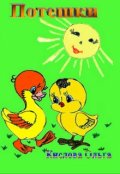 Обложка книги "Потешки"