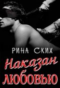 Обложка книги "Наказан любовью"