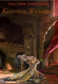 Обложка книги "Колодец Желаний (обе части дилогии) "