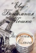 Обложка книги "Ева - Бездомная Кошка"