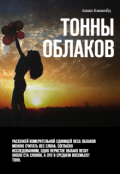 Обложка книги "Тонны облаков"