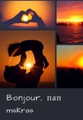 Обложка книги "Bonjour, пап"