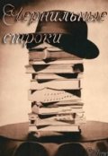 Обложка книги "Чернильные строки"