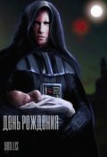 Обложка книги "День рождения"