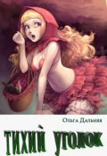 Обложка книги "Тихий уголок"