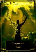 Обложка книги "Смертный Бог"