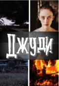 Обложка книги "Джуди"