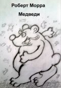 Обложка книги "Медведи"
