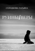 Обложка книги "Руины веры"
