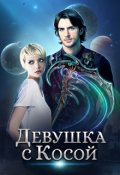 Обложка книги "Девушка с Косой"