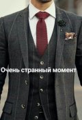 Обложка книги "очень странный момент"