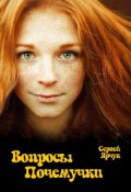 Обложка книги "Вопросы Почемучки"