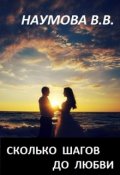Обложка книги "Сколько шагов до любви"