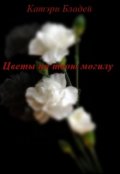 Обложка книги "Цветы на твою могилу"