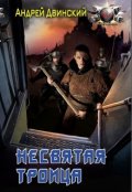 Обложка книги "Несвятая троица"
