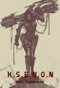 Обложка книги "K.S.E.N.O.N"