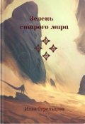 Обложка книги "Зелень старого мира"