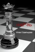 Обложка книги "Ферзь"