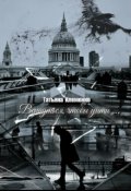 Обложка книги "Вернуться, чтобы уйти..."