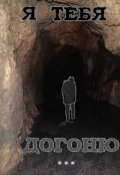 Обложка книги "Я тебя догоню...."