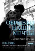 Обложка книги "Обрывки нашей мечты"