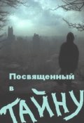 Обложка книги "Посвящённый В Тайну"