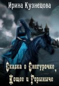Обложка книги "Сказка о Снегурочке, Кощее и Горыныче"