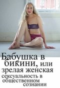 Обложка книги "Бабушка в бикини"