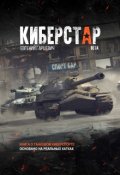 Обложка книги "Киберстар"