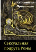 Обложка книги "Сексуальная подруга Ромы"