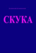 Обложка книги "Скука"