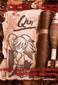 Обложка книги "Несчастный рейс - 1: Черный вихрь"