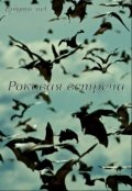 Обложка книги "Роковая встреча"