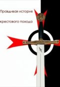 Обложка книги "Правдивая история крестового  похода"