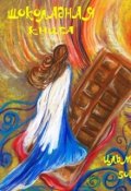 Обложка книги "Шоколадная книга"