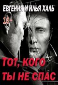 Обложка книги "Тот, кого ты не спас"